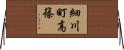 細川町高篠 Horizontal Wall Scroll