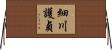 細川護貞 Horizontal Wall Scroll