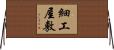 細工屋敷 Horizontal Wall Scroll