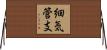 細気管支 Horizontal Wall Scroll