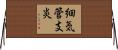 細気管支炎 Horizontal Wall Scroll