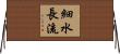細水長流 Horizontal Wall Scroll