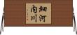 細河内川 Horizontal Wall Scroll