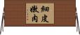 細皮嫩肉 Horizontal Wall Scroll