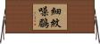 細紋噪鶥 Horizontal Wall Scroll