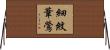 細紋葦鶯 Horizontal Wall Scroll