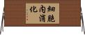 細胞内消化 Horizontal Wall Scroll