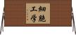 細胞工学 Horizontal Wall Scroll