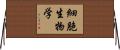 細胞生物学 Horizontal Wall Scroll