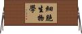細胞生物學 Horizontal Wall Scroll