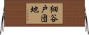 細谷戸団地 Horizontal Wall Scroll