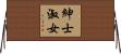 紳士淑女 Horizontal Wall Scroll