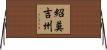 紹莫吉州 Horizontal Wall Scroll