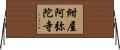 紺屋阿弥陀寺 Horizontal Wall Scroll