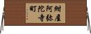 紺屋阿弥陀寺町 Horizontal Wall Scroll