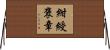 紺綬褒章 Horizontal Wall Scroll