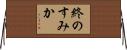 終のすみか Horizontal Wall Scroll