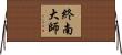 終南大師 Horizontal Wall Scroll
