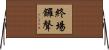 終場鑼聲 Horizontal Wall Scroll