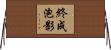 終成泡影 Horizontal Wall Scroll