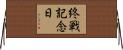 終戦記念日 Horizontal Wall Scroll