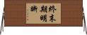 終末期明晰 Horizontal Wall Scroll