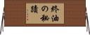 終油の秘蹟 Horizontal Wall Scroll
