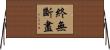 終無斷盡 Horizontal Wall Scroll