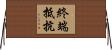 終端抵抗 Horizontal Wall Scroll