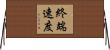 終端速度 Horizontal Wall Scroll