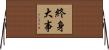 終身大事 Horizontal Wall Scroll