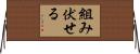 組み伏せる Horizontal Wall Scroll