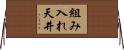 組み入れ天井 Horizontal Wall Scroll