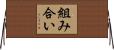 組み合い Horizontal Wall Scroll