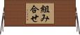 組み合せ Horizontal Wall Scroll