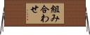 組み合わせ Horizontal Wall Scroll