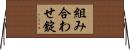 組み合わせ錠 Horizontal Wall Scroll
