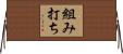 組み打ち Horizontal Wall Scroll