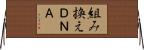 組み換えＤＮＡ Horizontal Wall Scroll
