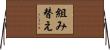 組み替え Horizontal Wall Scroll