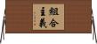 組合主義 Horizontal Wall Scroll