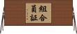 組合員証 Horizontal Wall Scroll