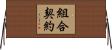 組合契約 Horizontal Wall Scroll