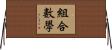 組合數學 Horizontal Wall Scroll