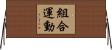 組合運動 Horizontal Wall Scroll