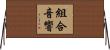 組合音響 Horizontal Wall Scroll