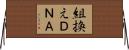 組換えＤＮＡ Horizontal Wall Scroll