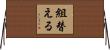 組替える Horizontal Wall Scroll