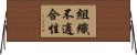 組織不適合性 Horizontal Wall Scroll