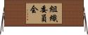 組織委員会 Horizontal Wall Scroll